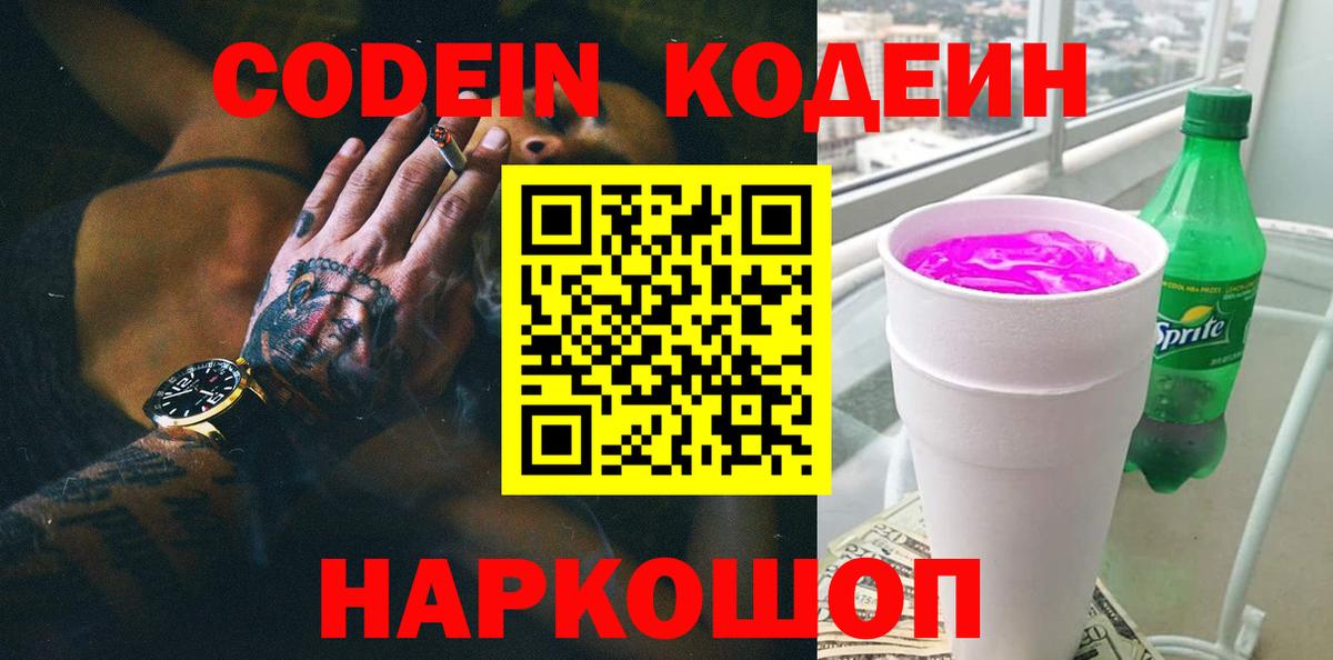 Кодеиновый сироп Lean Purple Drank  Вход с VPN  Новочеркасск  Кодеин Purple Drank 